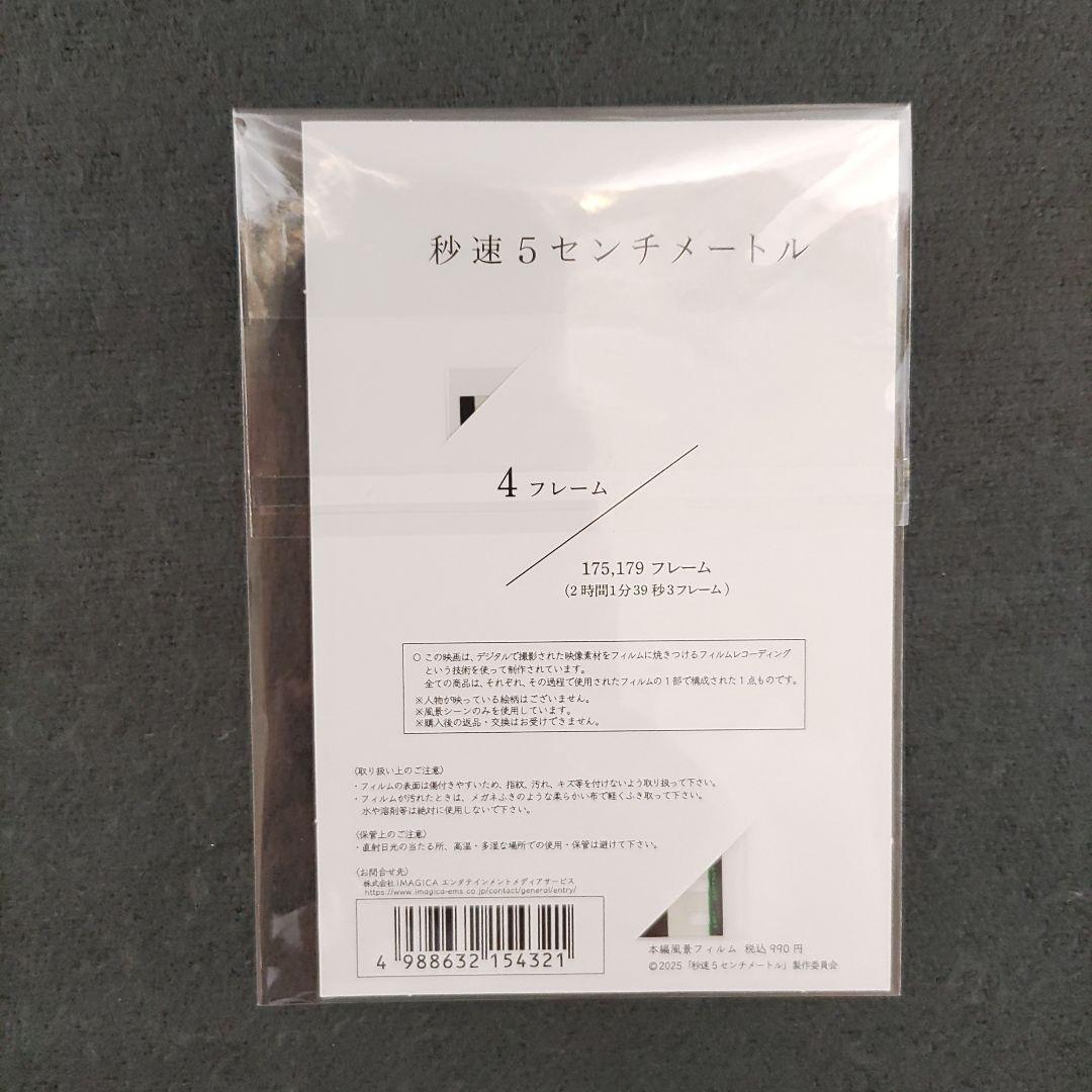 様 秒速5センチメートル 本編風景フィルム 劇場限定 - メルカリ