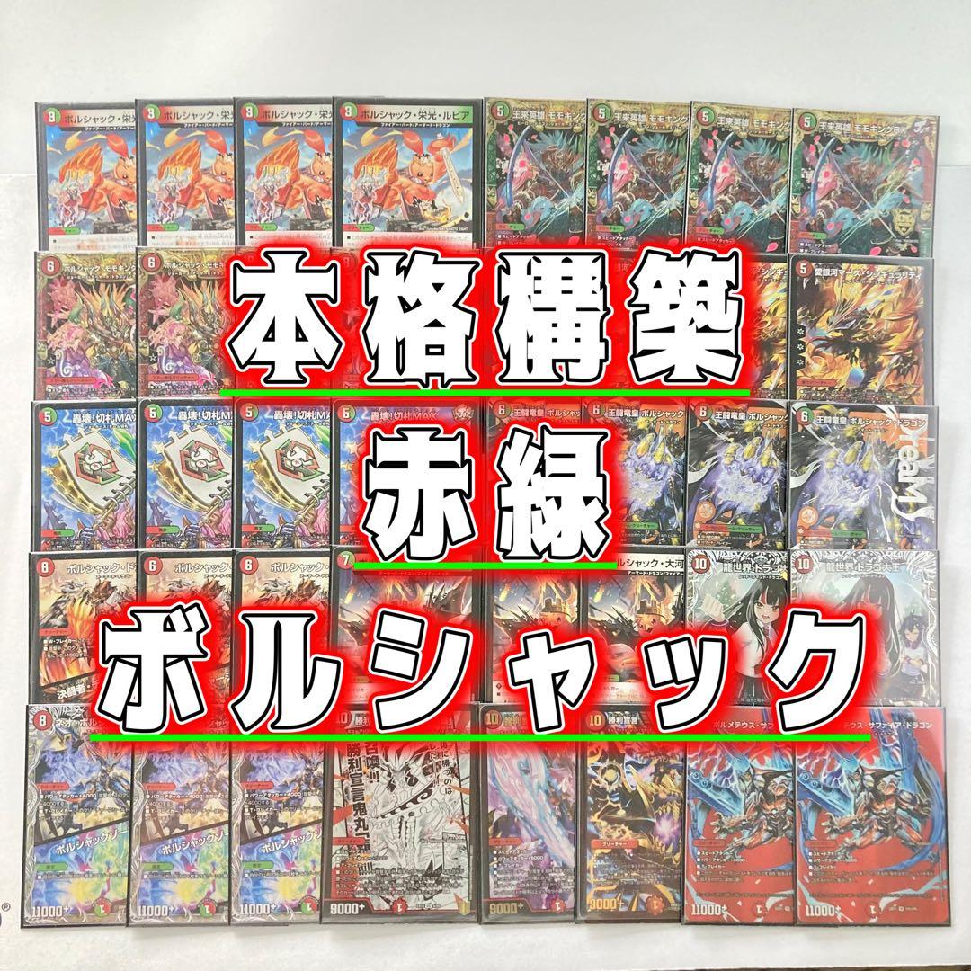 デュエマ 本格構築 【赤緑王闘ボルシャック】 デッキ＆二重スリーブ 本格構築 【赤緑王闘ボルシャック】 デッキ＆二重スリーブ 《 王来英雄