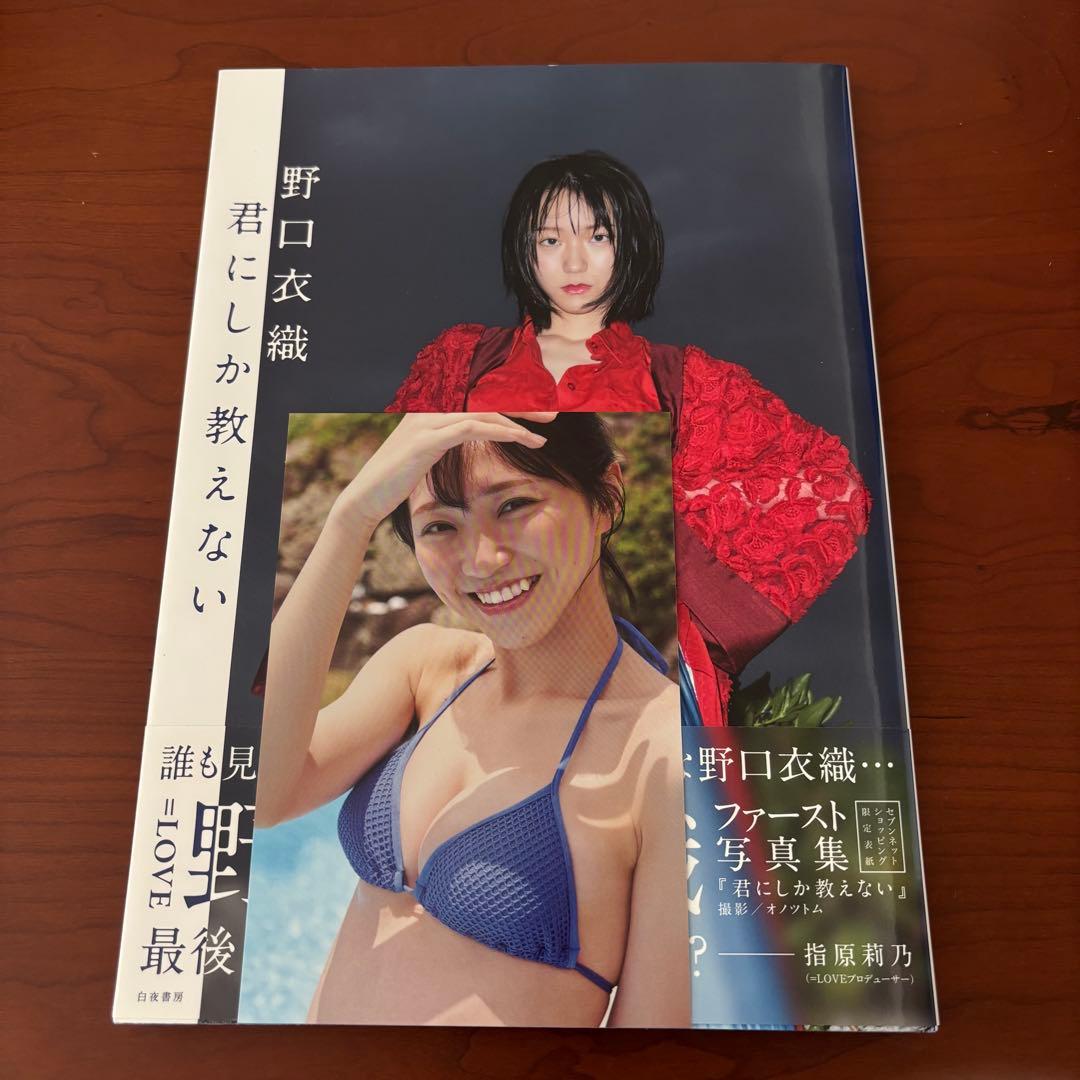 LOVE イコラブ 野口衣織 写真集 セブンネット限定表紙 ポストカード