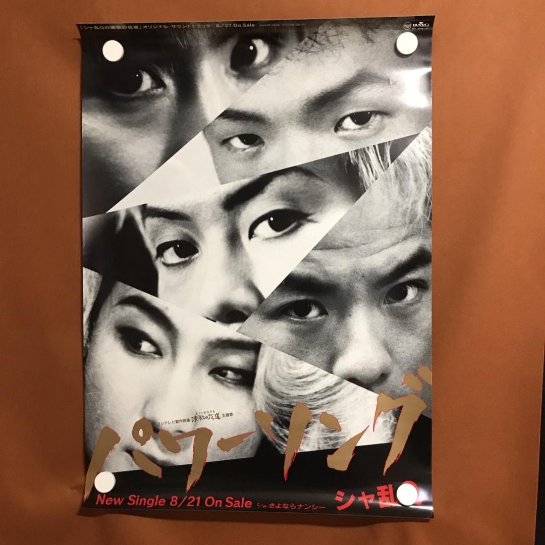 告知ポスター　シャ乱Q　パワーソング