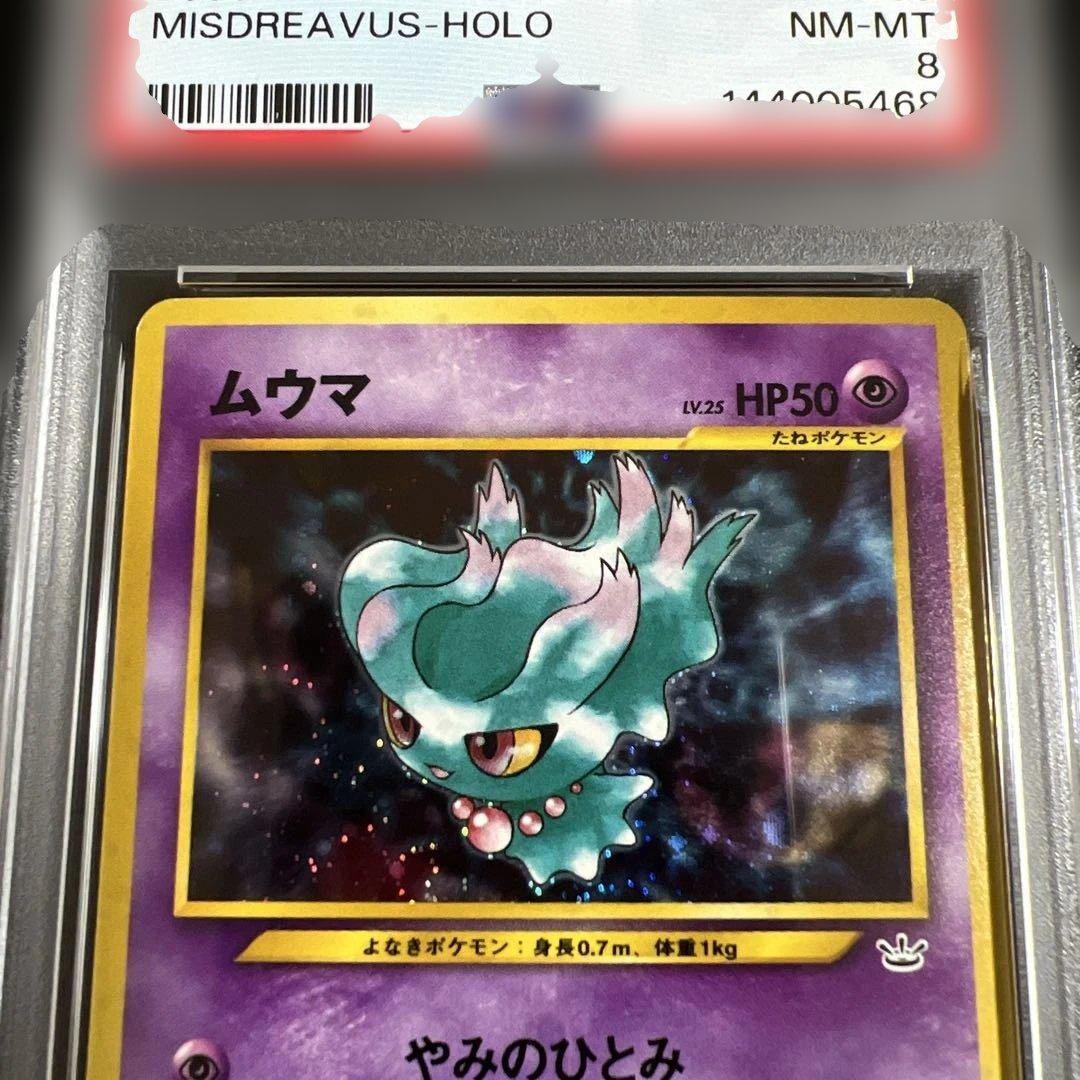 PSA8】ポケモンカード旧裏 ムウマ めざめる伝説 - メルカリ