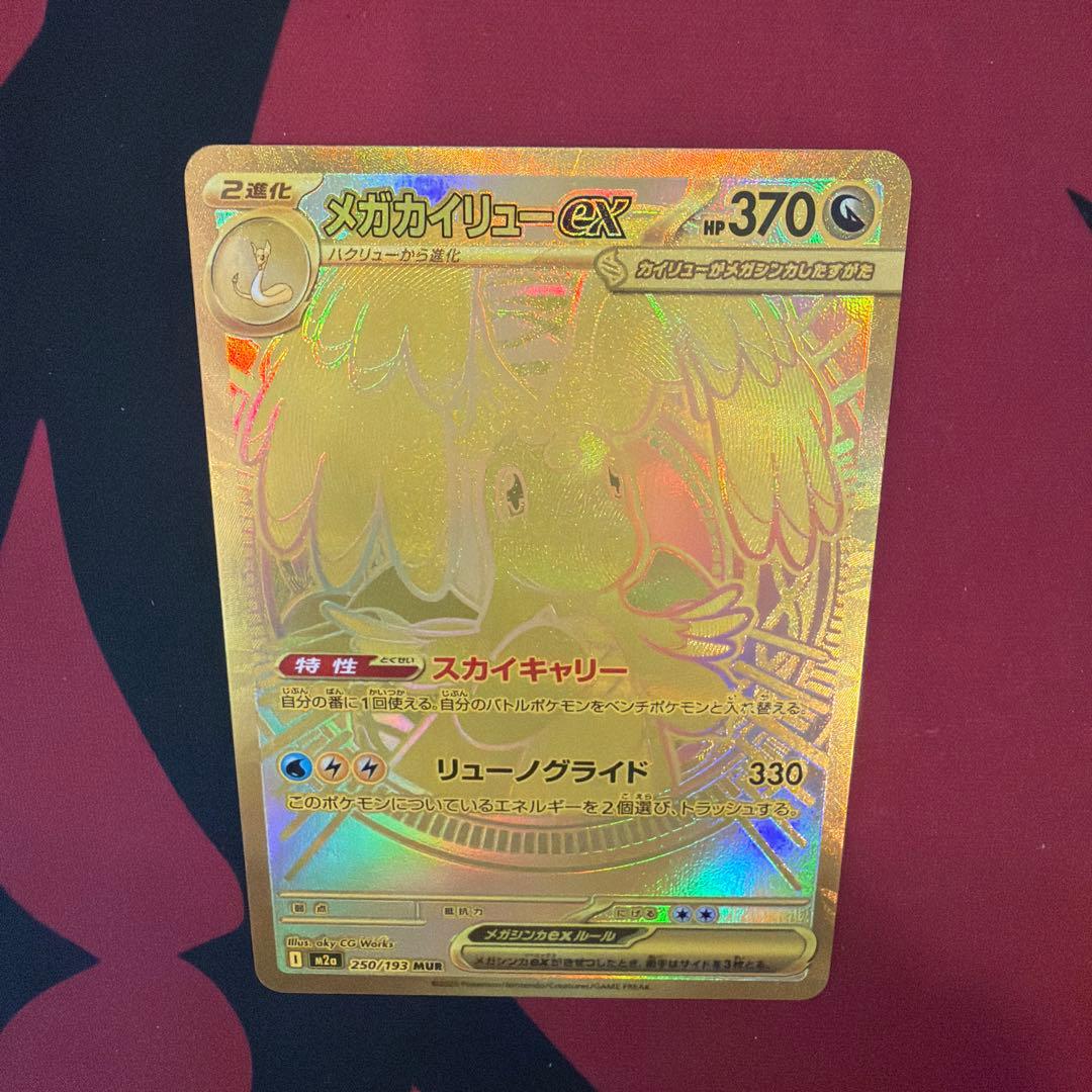 メガカイリューex MUR 即日発送可能！！ - メガカイリューex mur