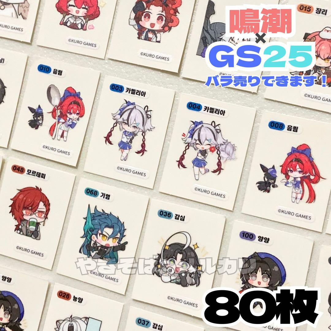 鳴潮 ツバキ チョウリ GS25 韓国 コラボ シール まとめ