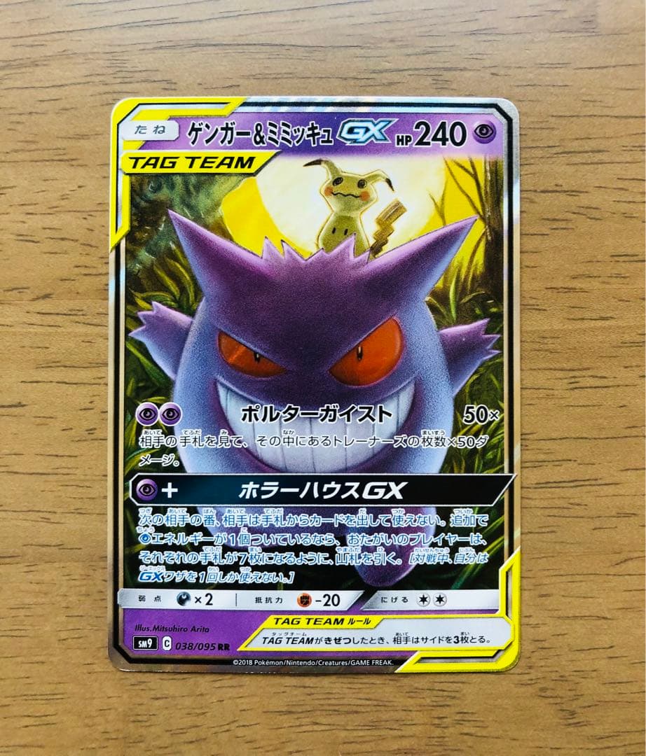 【極美品】ゲンガー＆ミミッキュGX RR SM9 タッグボルト 038/095