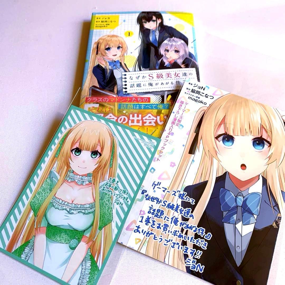 なぜかS級美女達の話題に俺があがる件 1巻 【特典付き・新品】 - メルカリ