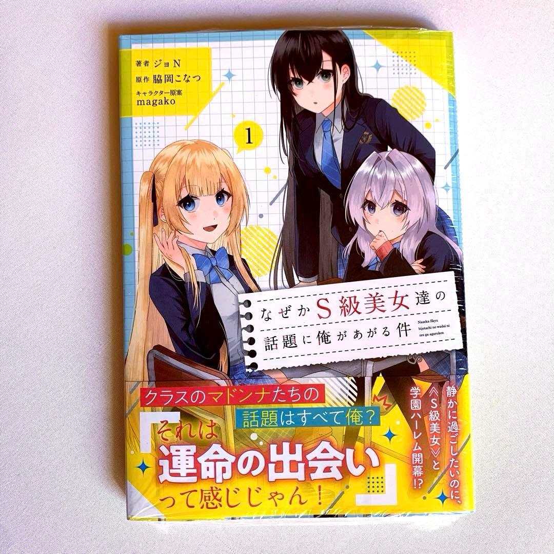 なぜかS級美女達の話題に俺があがる件 1巻 【特典付き・新品】 - メルカリ