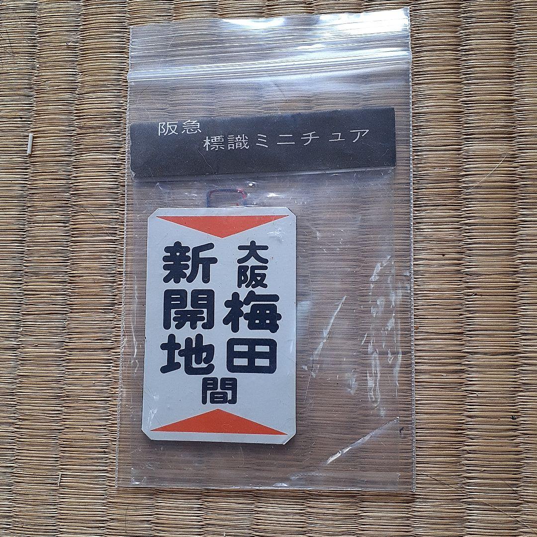 阪急電車神戸線ミニチュア標識板(鉄製) 阪急、運行標識板ミニチュアコレクション～神戸線～ | サンガと酒と