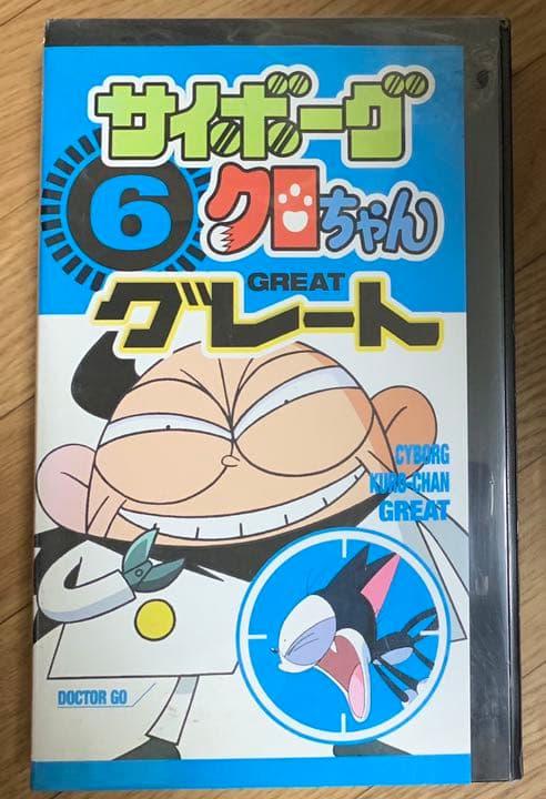 サイボーグクロちゃんGreat(グレート)6 VHS - メルカリ