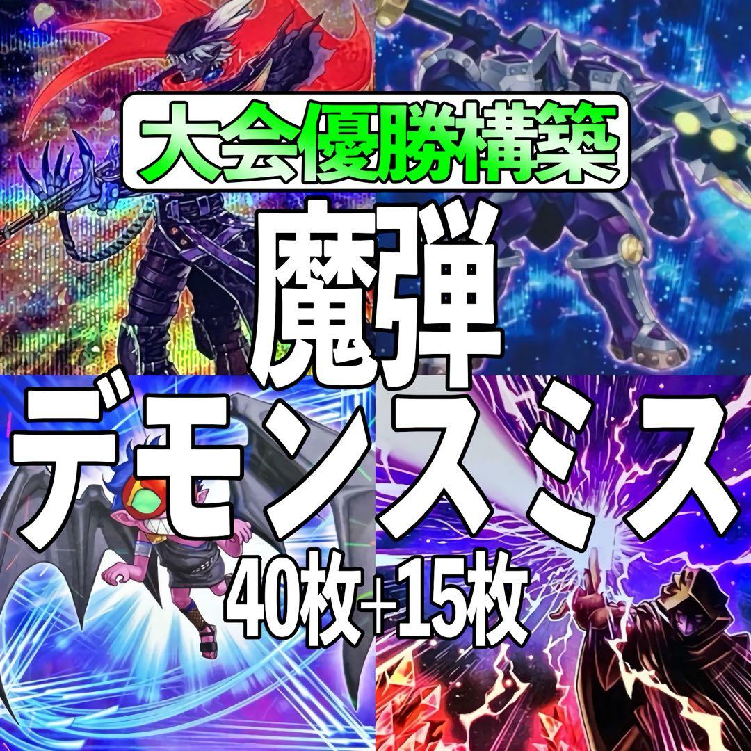 遊戯王 魔弾デモンスミスデッキ 2重スリーブ 40枚+15枚 大会優勝構築
