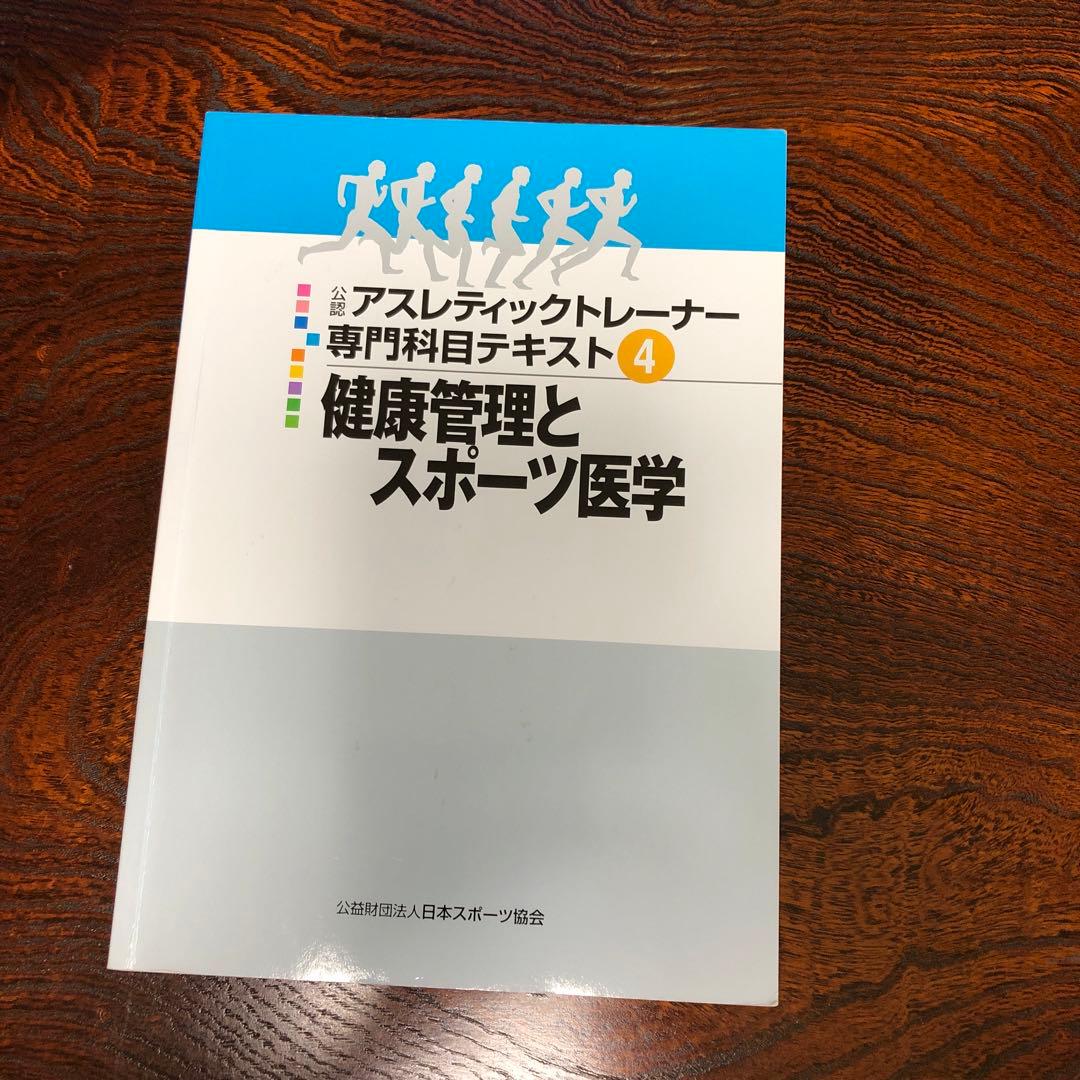 公認アスレティックトレーナー専門科目テキスト 全9冊 - メルカリ
