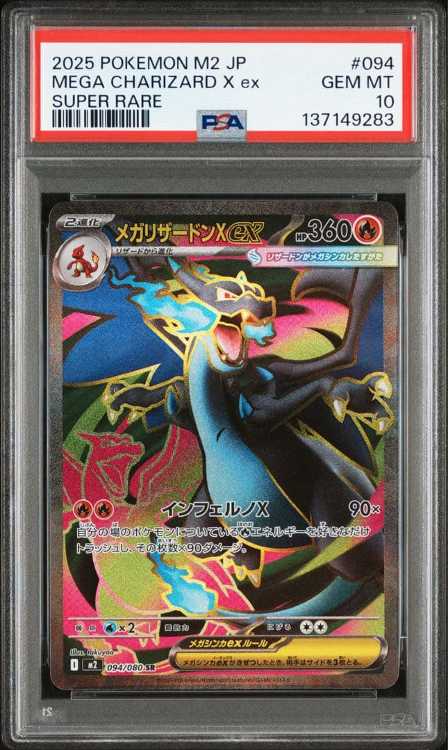 メガリザードンXex SR psa10 ポケモンカード 094/080