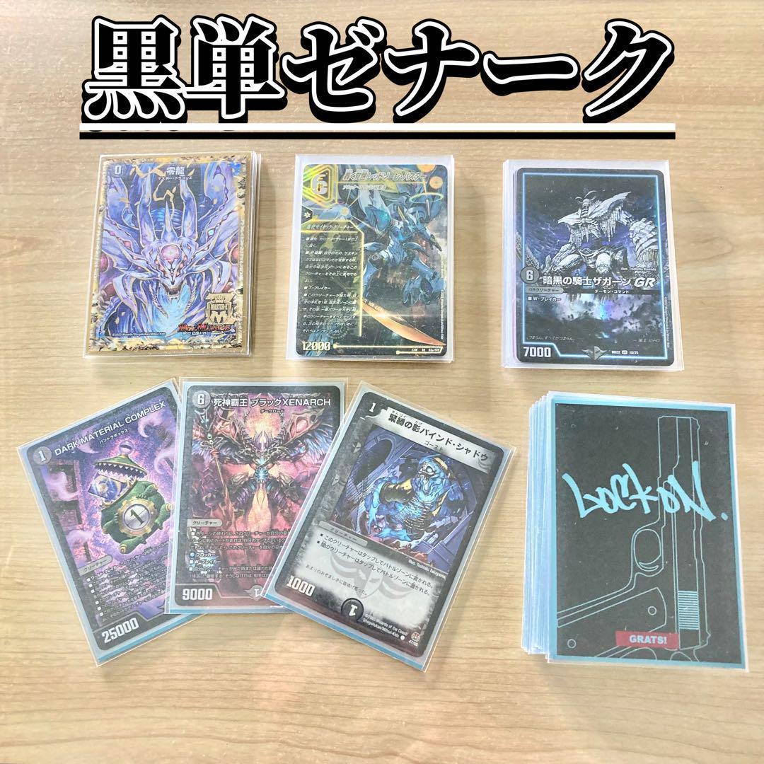 買ってそのまま優勝 【黒単ゼナーク】 デッキ＆超次元&ＧＲ&零龍&二重スリーブ 買ってそのまま優勝 【黒単ゼナーク】 デッキ＆超次元&GR&零龍&二重