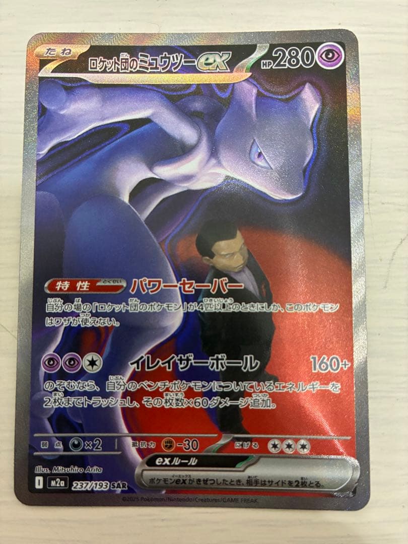 ロケット団のミュウツーex sar ポケカ