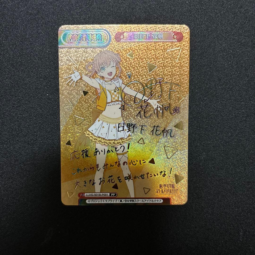 Reバース ラブライブ！蓮ノ空　日野下 花帆　ＰＰ　 サイン