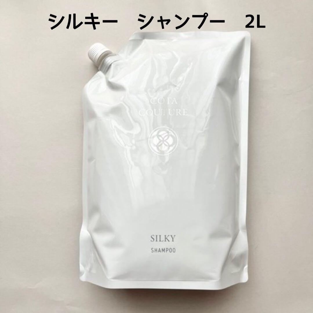 新品　COTA コタクチュール シルキー シャンプー 2l レフィル
