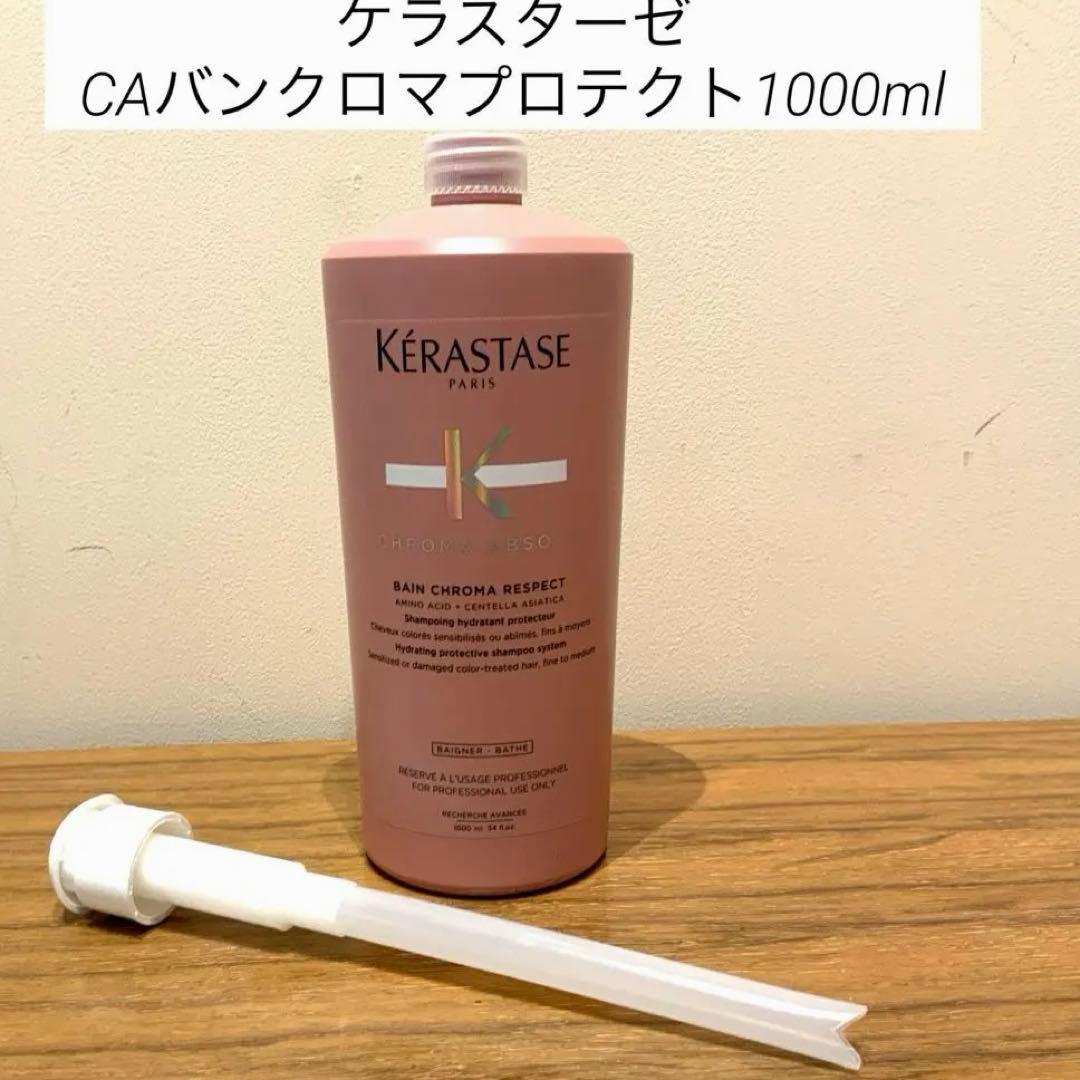 【正規品】ケラスターゼCAバンクロマプロテクトシャンプー 1000ml ポンプ付