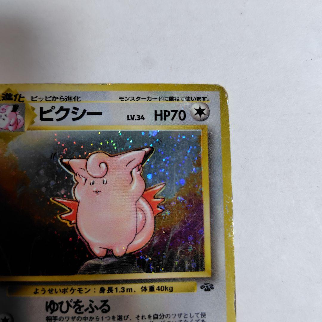 旧裏ポケモンカード ピクシー 全体的に傷みあり - メルカリ