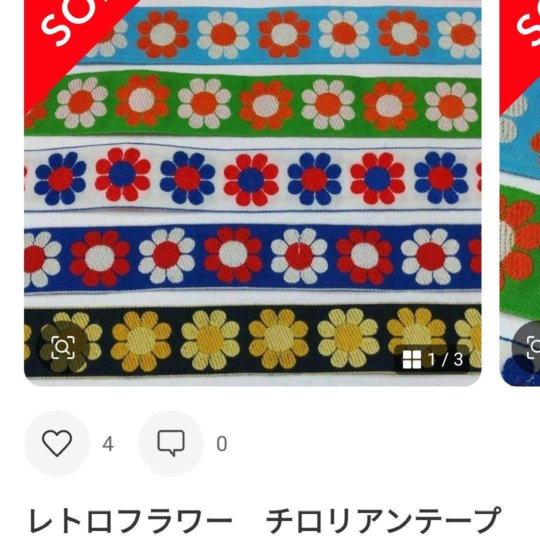追加分　レトロフラワー チロリアンテープ 12色/12mm幅】レトロフラワー柄チロリアンテープ ジャガードリボン