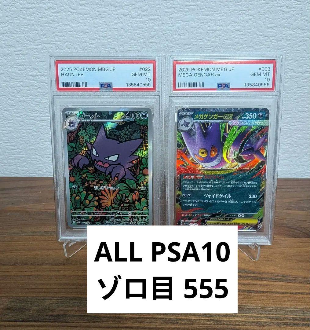 【PSA10】メガゲンガーex ゴースト 2連番 ゾロ目 555