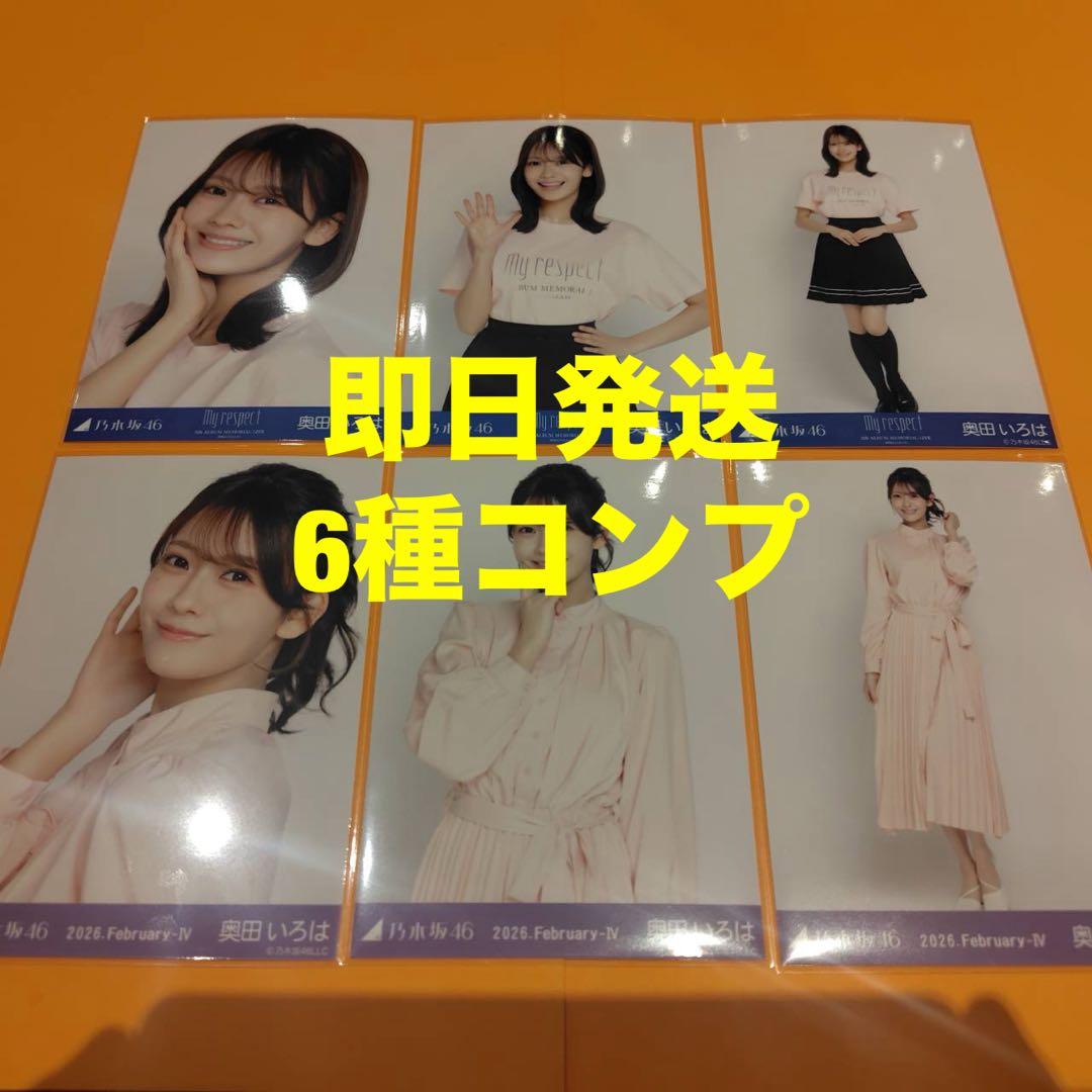奥田いろは 乃木坂46 ランダム生写真 6種コンプ 最新 - メルカリ