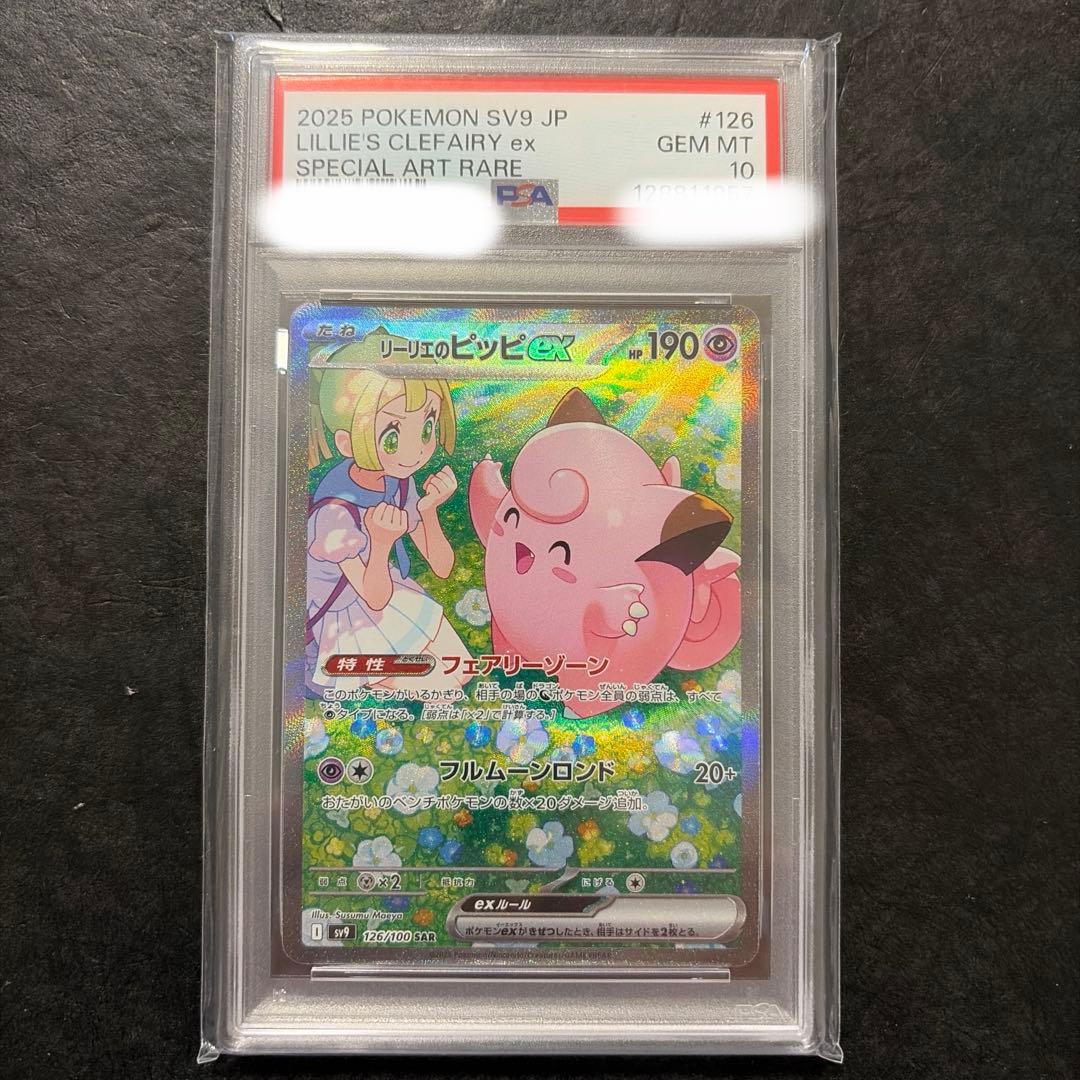 【A・】最安　リーリエのピッピ sar psa10