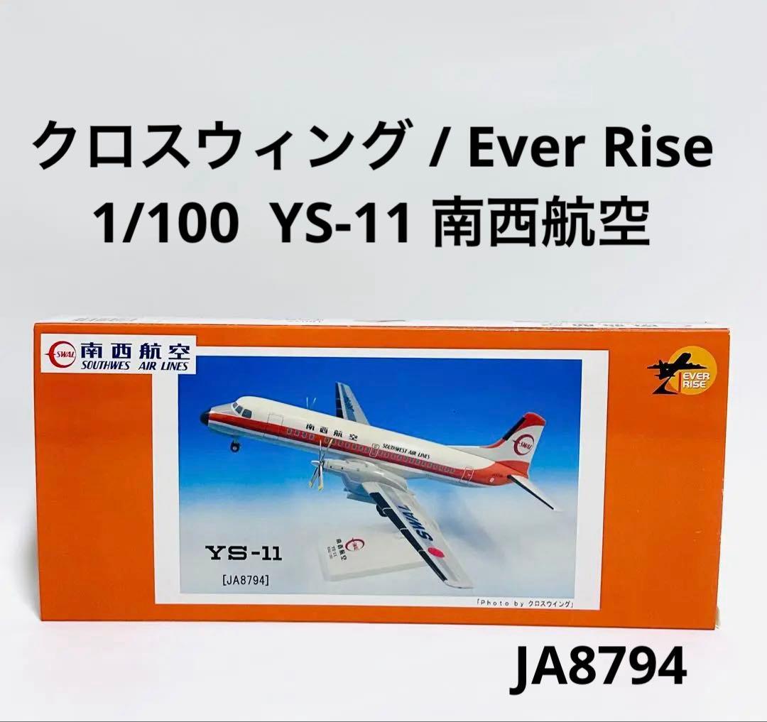 クロスウィング 1/100 YS-11 南西航空 JA8794 1/200 YS-11A SWAL 南西航空 はまゆう JA8778 [2084] JCウイングス