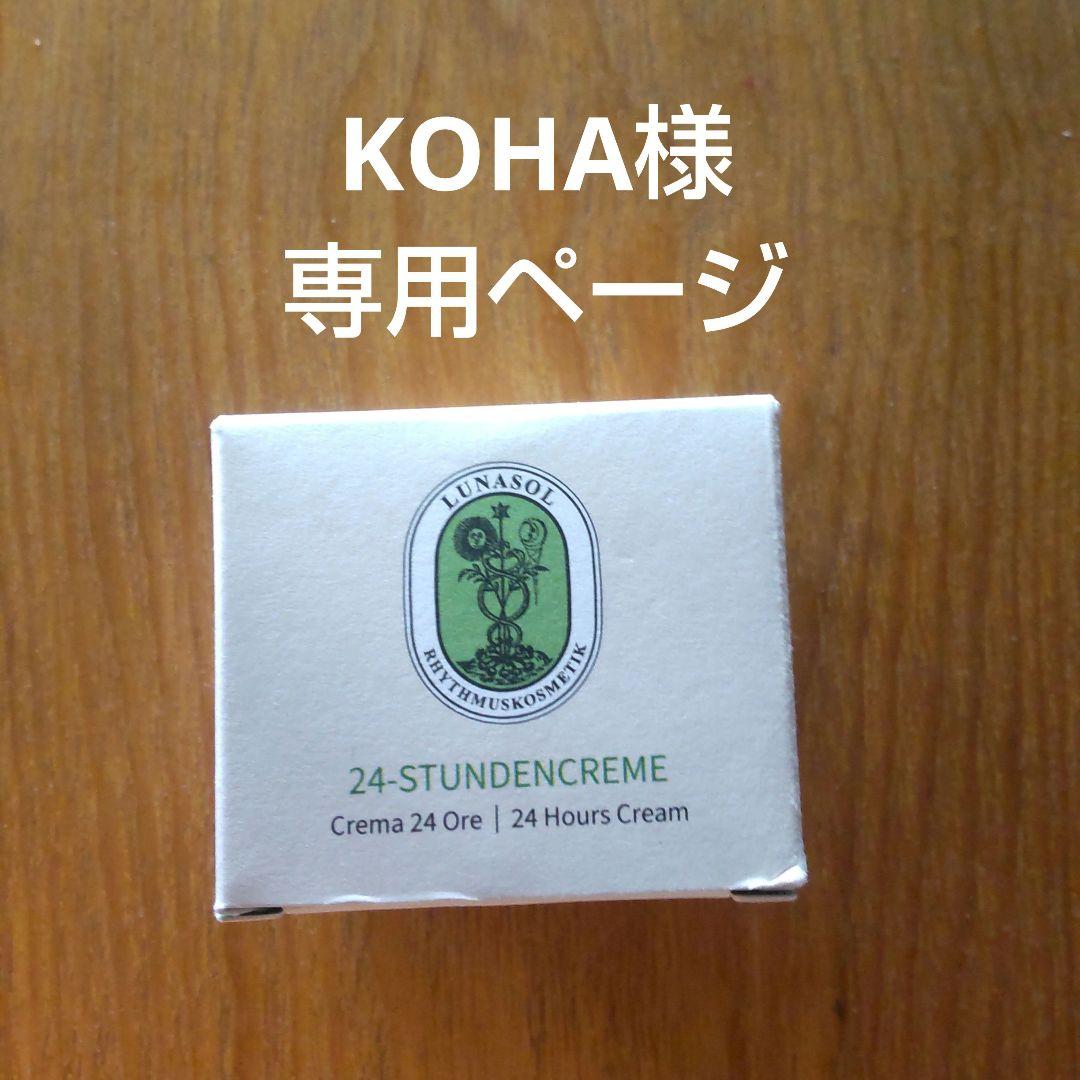 ルナソル◯24時間クリーム