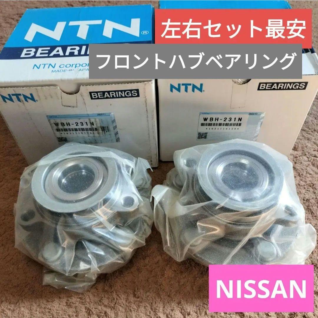 フロントハブベアリング wbh-231n 左右セット 日産 セレナなど セレナ HFC26 フロント ハブベアリング 左右 2個セット WBH-231N H22