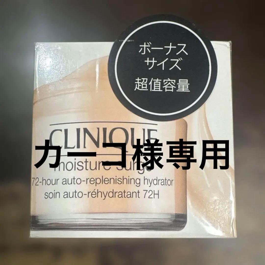 CLINIQUE moisture surge 200ml ボーナスサイズ