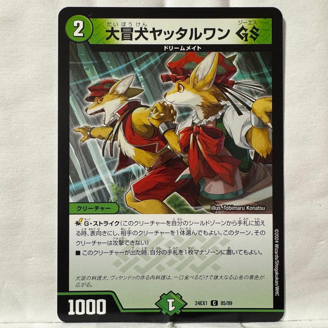デュエルマスターズ 大冒犬ヤッタルワン GS