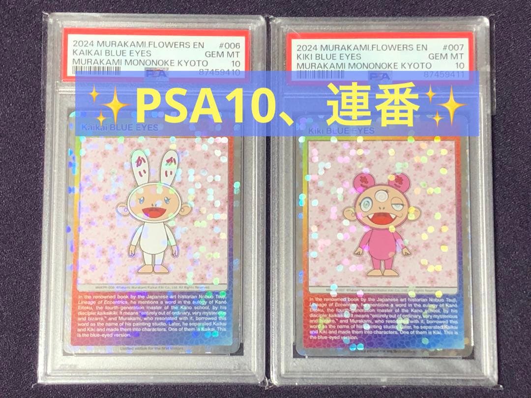 PSA10】カイカイ、キキ(kaikaikiki、英語、村上隆、もののけ京都