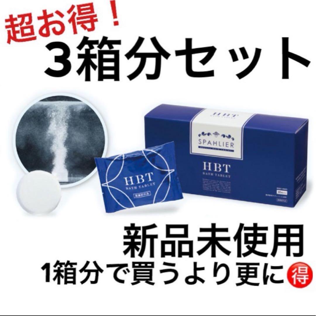 HBT バスタブレット 楽天市場】芯まで温め楽にほぐす 重炭酸入浴剤 HBTバスタブレット 20g