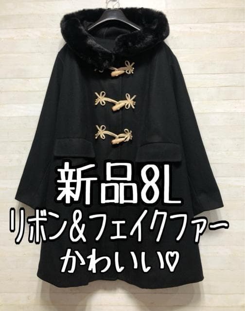 新品☆8L♪黒系♪リボンかわいいフェイクファー付ダッフルコート〇p850