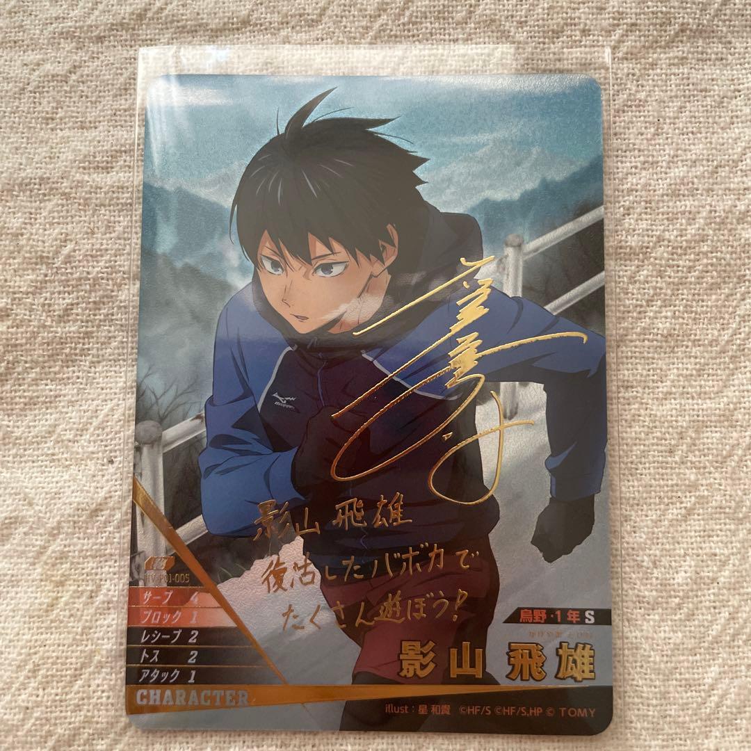 ハイキュー!! バボカ!! BREAK 影山飛雄 サイン 秘 プロモ - メルカリ