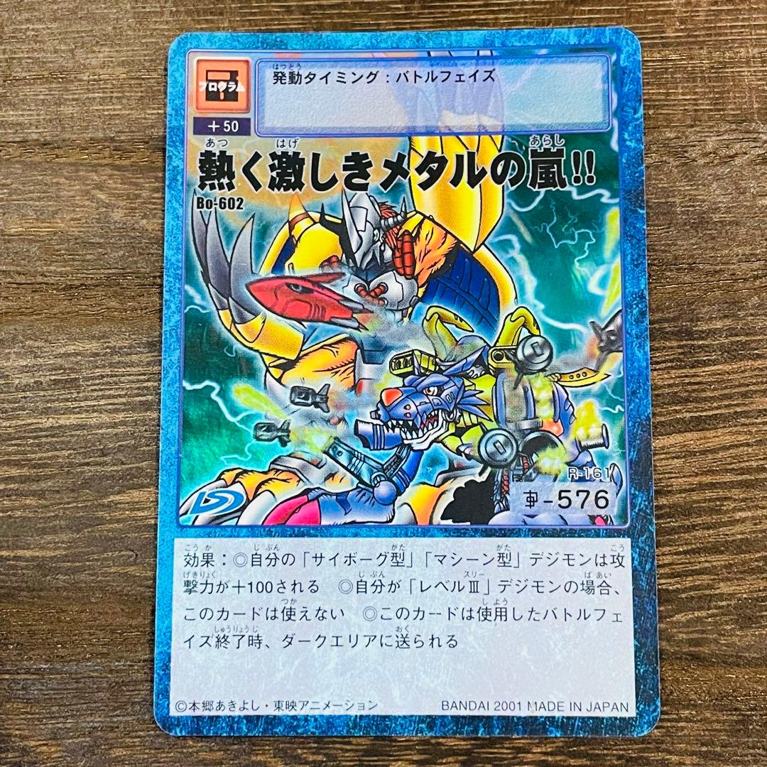旧デジモンカードゲーム R-161 Bo-602：熱く激しきメタルの嵐!! - メルカリ