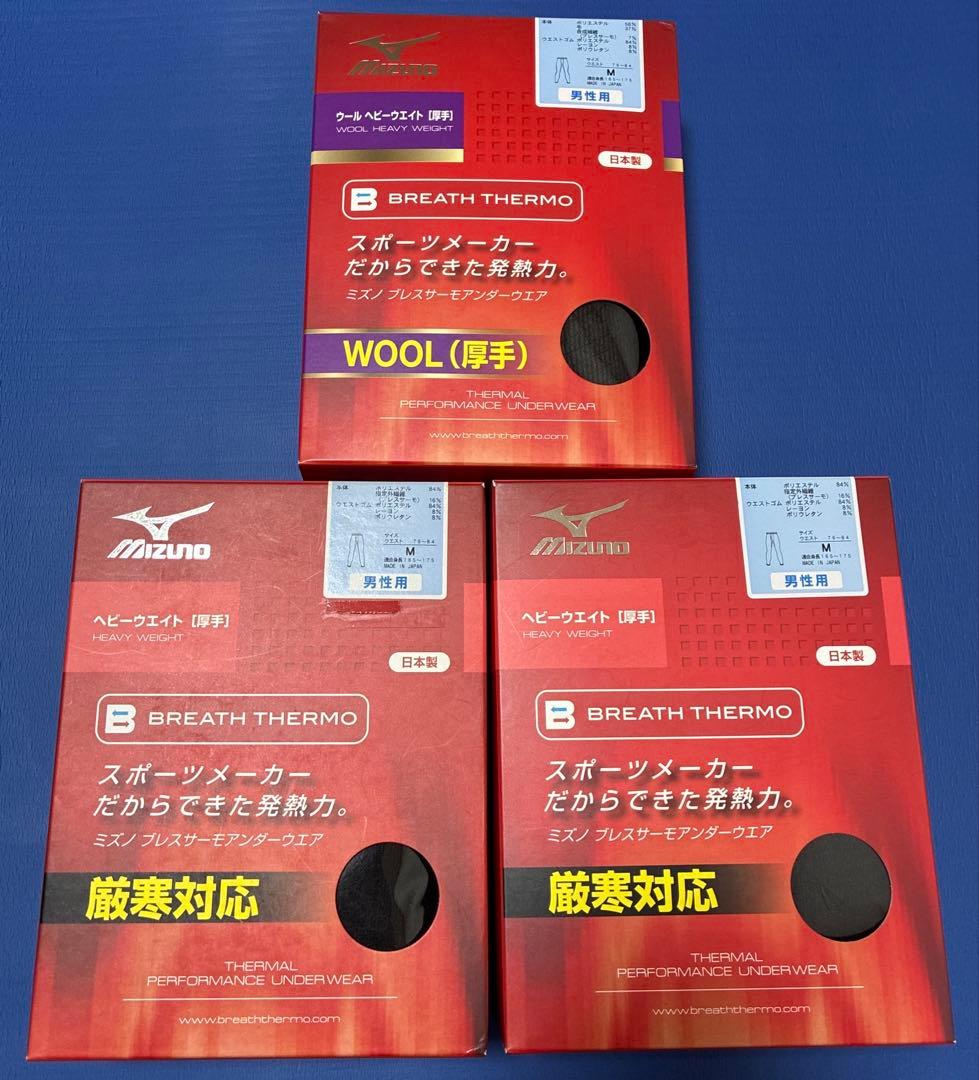 【新品】Mizuno ブレスサーモ ウール ベビーウエイト 厚手 M 3枚セット