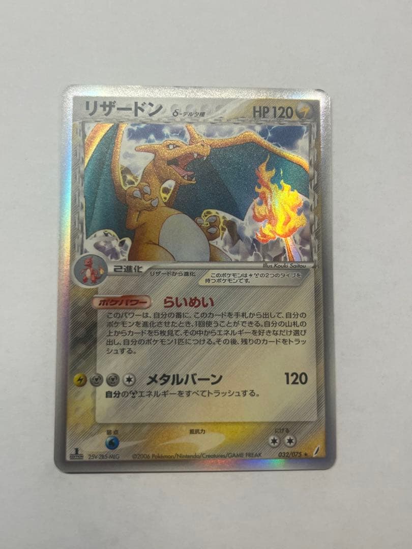 リザードン δ ★ 拡張パック きせきの結晶 032/075 1ed