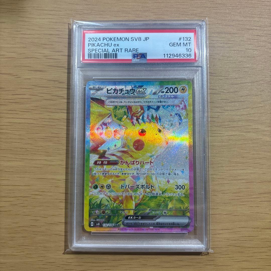 ピカチュウex 132/106 SAR PSA10 早い者勝ち！