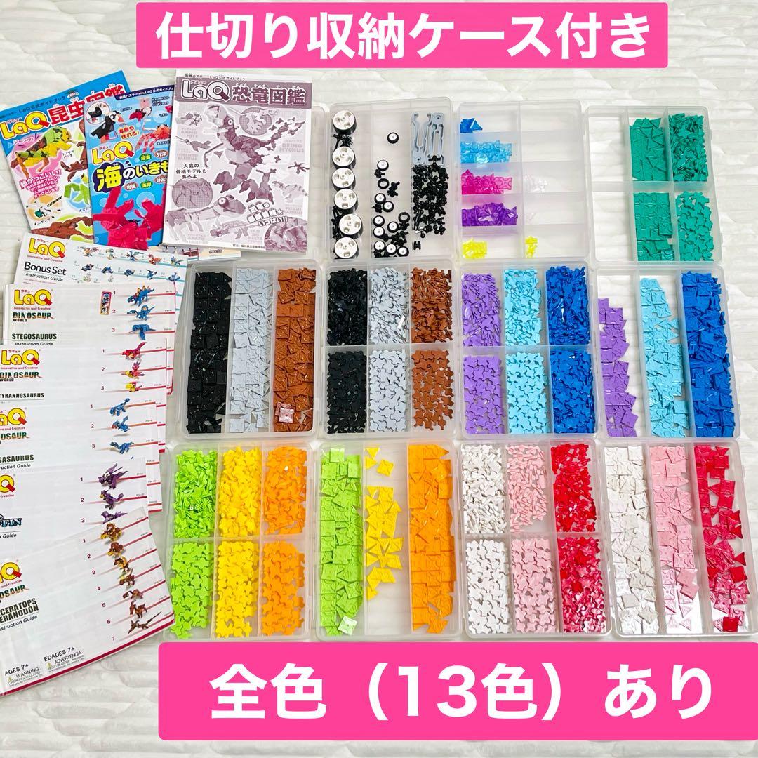LAQ(ラキュー)大容量セット収納ケース付き❣️まとめ売り【色&パーツ