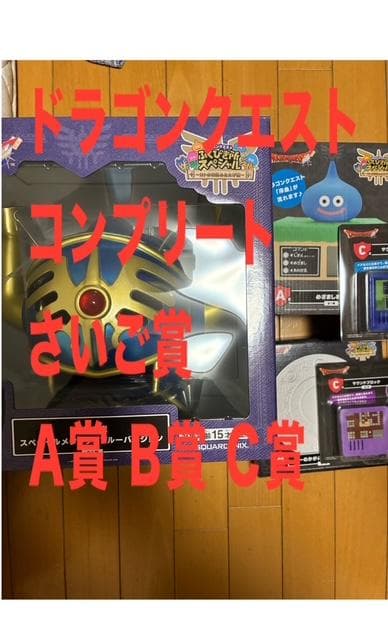 一番くじ　ドラゴンクエスト ふくびき所スペシャル さいご賞　A賞 B賞 C賞 e-STOREくじ」にて「ドラゴンクエストふくびき所スペシャル～ロトの
