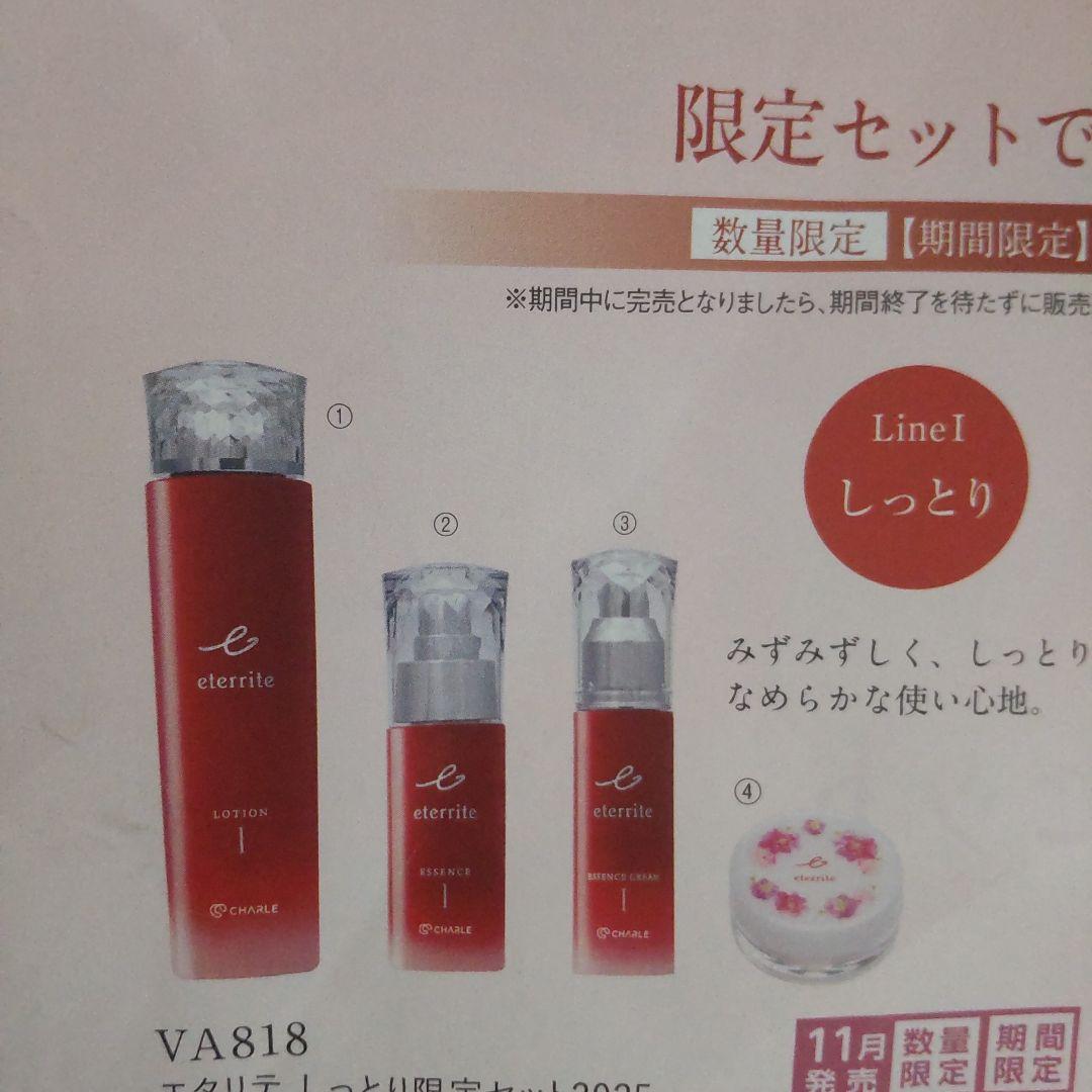 CHARLE eterrite 3ステップ保湿セット