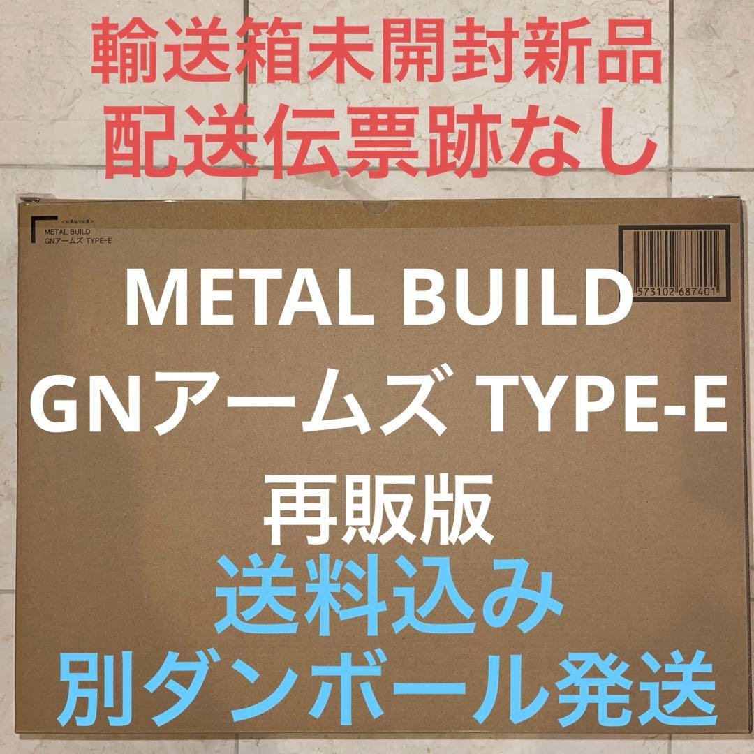 L BUILD GNアームズ TYPE-E 再販版 メタルビルド