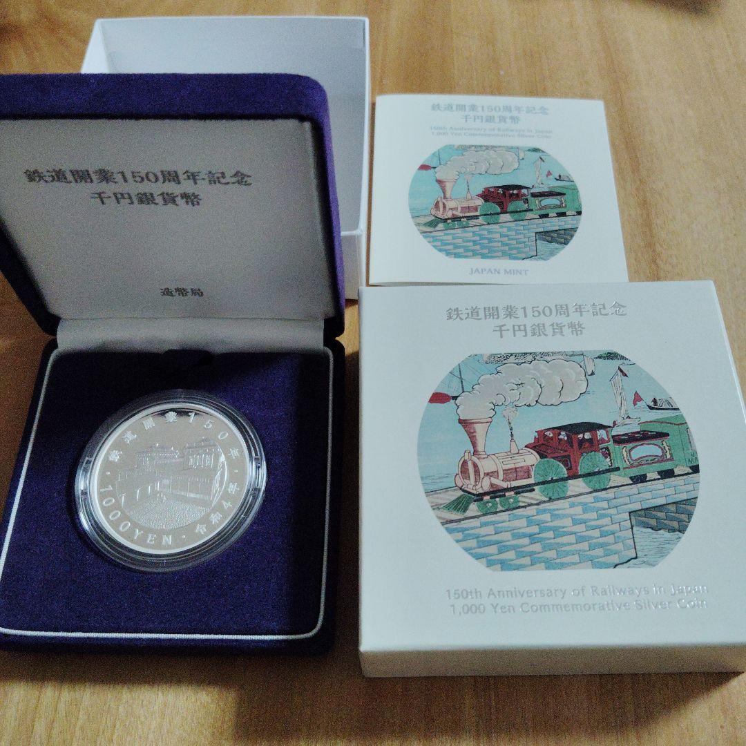 鉄道開業150周年記念 1,000円銀貨