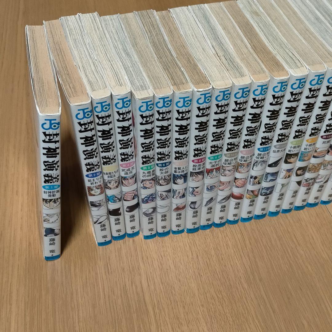封神演義 全1～23巻 全巻 ジャンプ ジャンプコミック 集英社 - メルカリ