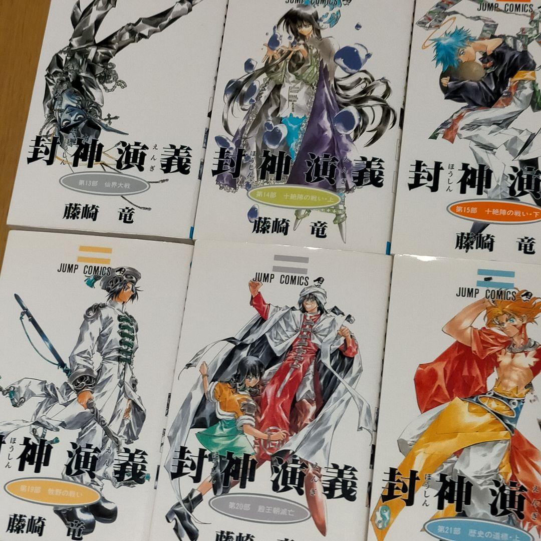 封神演義 全1～23巻 全巻 ジャンプ ジャンプコミック 集英社 - メルカリ