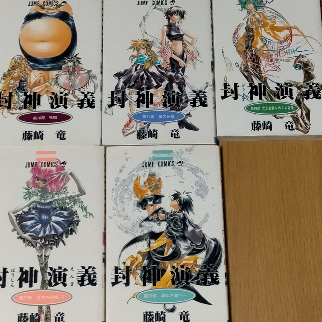 封神演義 全1～23巻 全巻 ジャンプ ジャンプコミック 集英社 - メルカリ