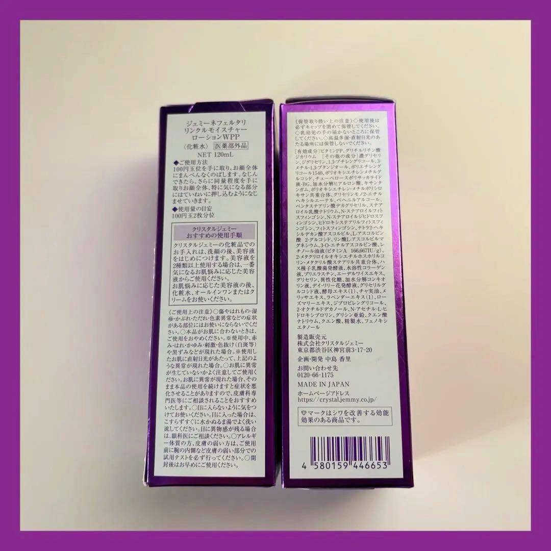 ☆ラスト☆新品ジェミーネフェルタリ リンクルモイスチャーローション