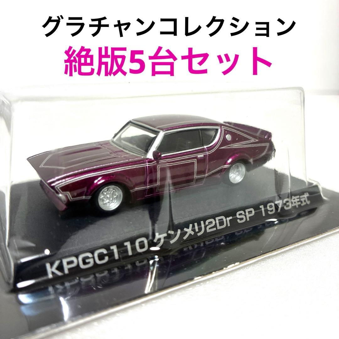 グラチャンコレクション 【希少レア シークレット①含む 】 ケンメリ 5台