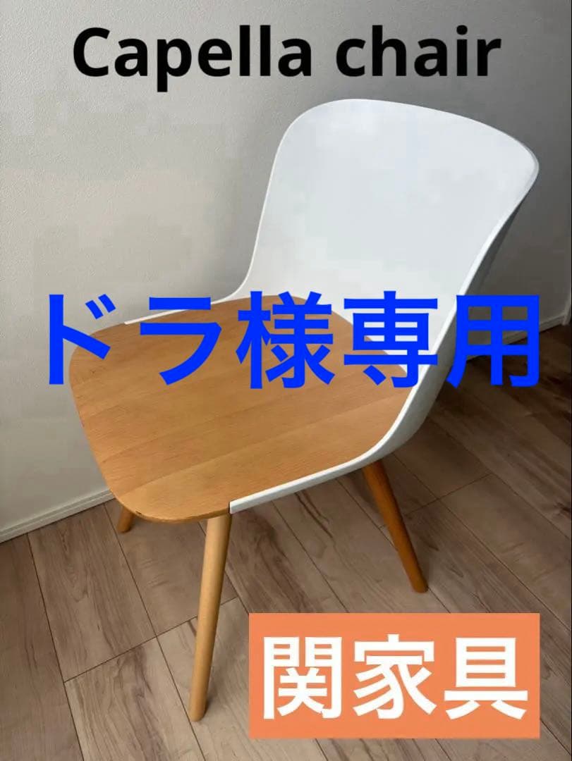 Capella chair カペラチェア　美品　関家具 関家具 ダイニングチェア カペラ Capella : もみじや家具 - 通販