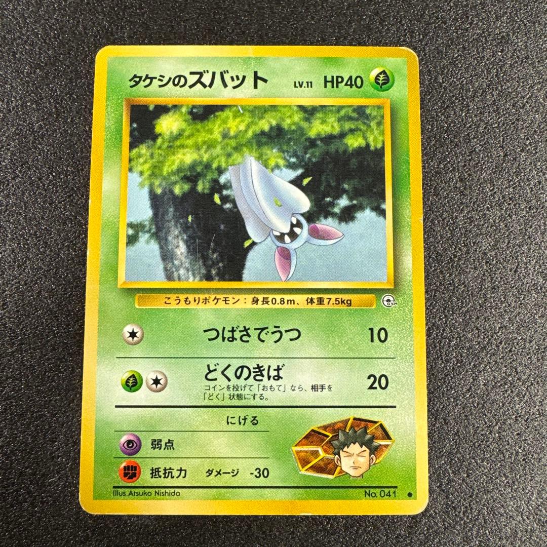 旧裏・希少 タケシのズバット ポケモンジム p602 - メルカリ